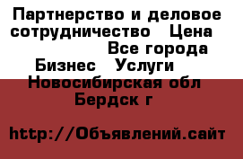 Партнерство и деловое сотрудничество › Цена ­ 10 000 000 - Все города Бизнес » Услуги   . Новосибирская обл.,Бердск г.